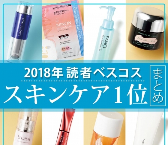 【スキンケア1位まとめ×VOCE読者ベスコス】化粧水・乳液・美容液まで!|今買うべき名品リスト2018完全版!