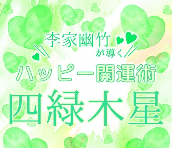 四緑木星|怒らない。穏やかに優しく。【風水師・李家幽竹がナビ!2019年上半期占い】