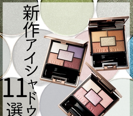 【絶対に使える!】新作アイシャドウ【VOCEセレクトの11選をお届け!】