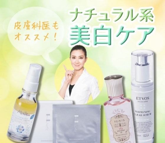 ナチュラル系美白アイテムを編集部佐藤がお試し!
