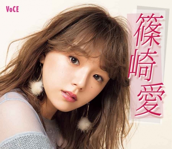 トップグラドル・篠崎愛がVOCEST!になりました!【愛用コスメ大公開】