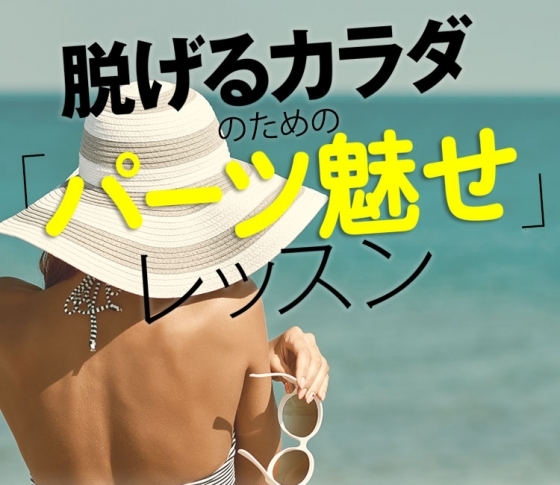 すっきり背中レッスン♡後ろ姿で惚れさせる! 【蹴伸びのポーズ】