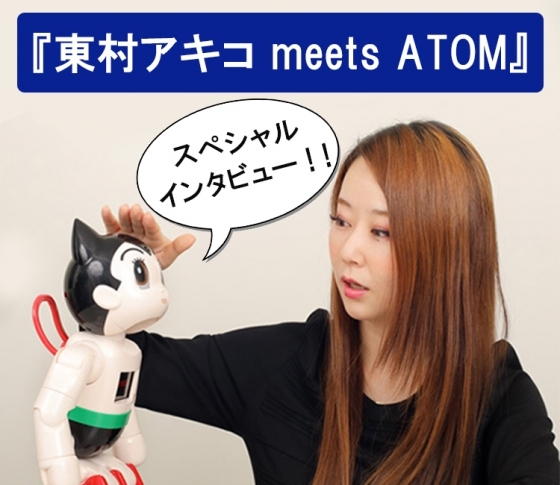 『東京タラレバ娘』著者・東村アキコ、講談社版「鉄腕アトム」と話してみた!