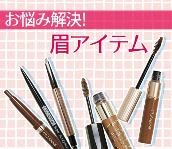 基本の眉はこれで完成! 人気ヘアメイクが教える【お悩み解決眉アイテム】