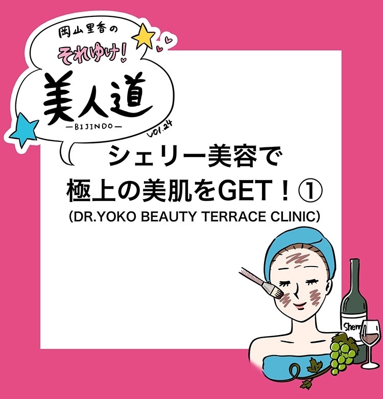 【漫画】『岡山里香のそれゆけ! 美人道』vol.24
~シェリー美容で極上の美肌をGET 前編~