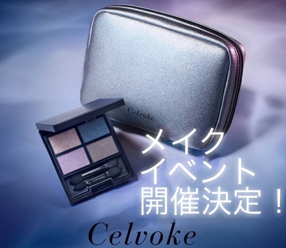 豪華プレゼント付き!“Celvoke×VOCE”メイクイベント開催決定!