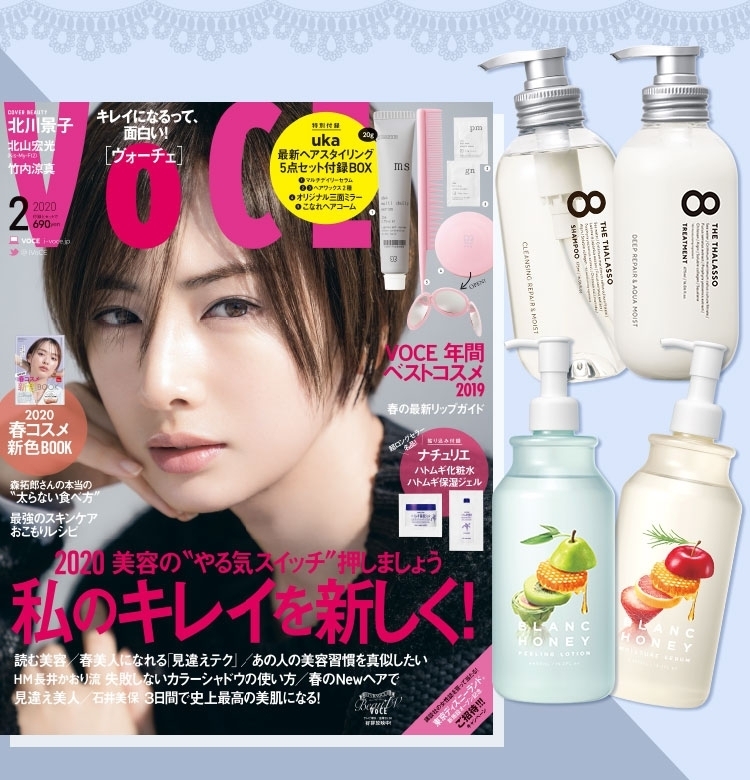 VOCE書店プレゼント、2月号は【ブランハニー】【エイトザタラソ】のコスメサンプル!