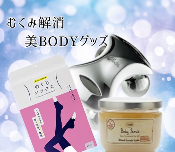 【むくみ解消!つるつる美脚!】ファッショニスタ「NANAMI」が愛する美ボディグッズ!