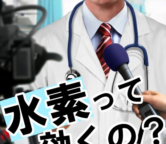 【水素研究の権威を直撃!】賛否両論の水素。本当にエイジングに効くのか?