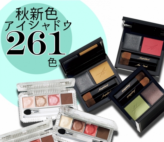 【2019秋新色アイシャドウ】プチプラ・デパコス・パレット・単色、261色全部見せ!