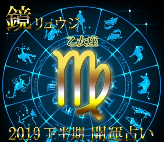 【乙女座】9月に開運月がやってくる!【鏡リュウジの2019年下半期☆開運占い】