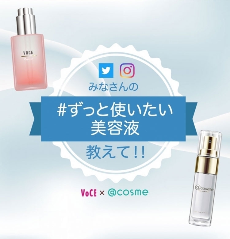 【VOCE × @cosme コラボ企画】6月のテーマは【 #ずっと使いたい美容液 】あなたの溺愛♡美容液を教えて!