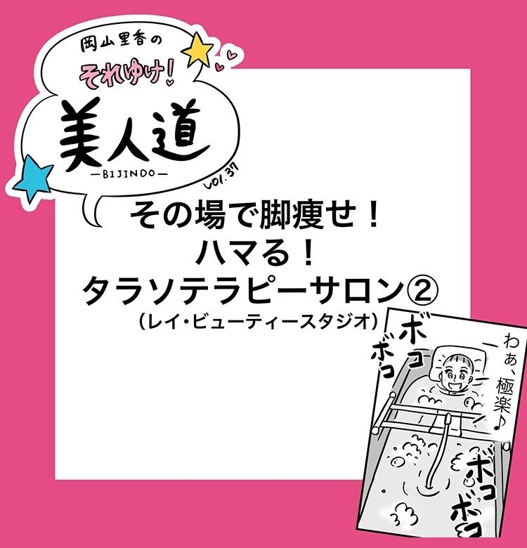 脚痩せ!ハマる!タラソテラピーサロン(後編)『岡山里香のそれゆけ! 美人道』vol.37