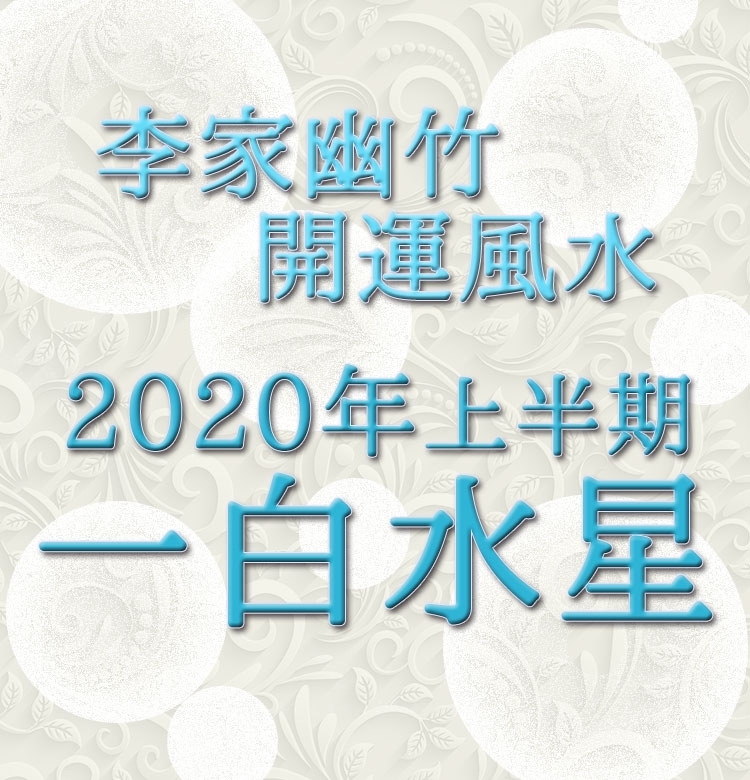【2020年上半期・李家幽竹の開運風水】一白水星は整理整頓&ルーティンをやめること!