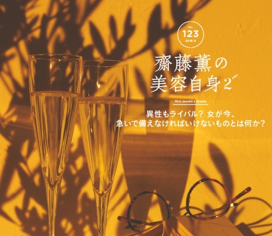 【齋藤薫の美容自身】異性もライバル?女が今、急いで備えければいけないものとは何か?
