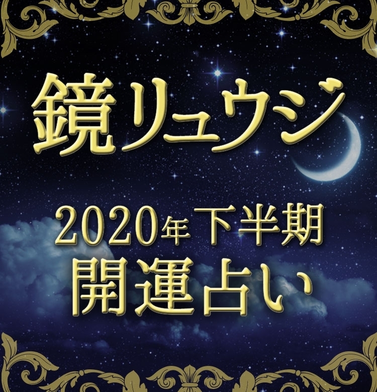 【2020年下半期占い】鏡リュウジの開運占星術【12星座別・今年すべきことまとめ】