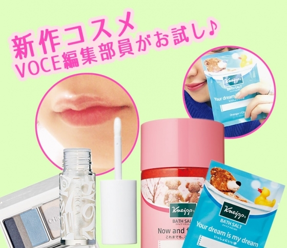 【CHICCA 】【クナイプ】人気コスメの実力をVOCE編集部員がお試ししました♡