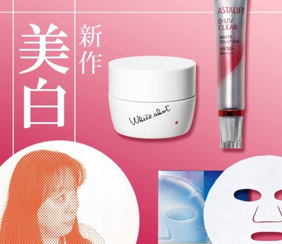 【美容ジャーナリスト・吉田昌佐美】が選ぶ! 【美白&UVコスメ】激オシ3