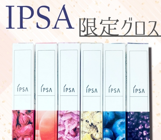 【2018秋新色 IPSA】イプサの大人気グロスに限定色が登場!【売り切れ必至!】