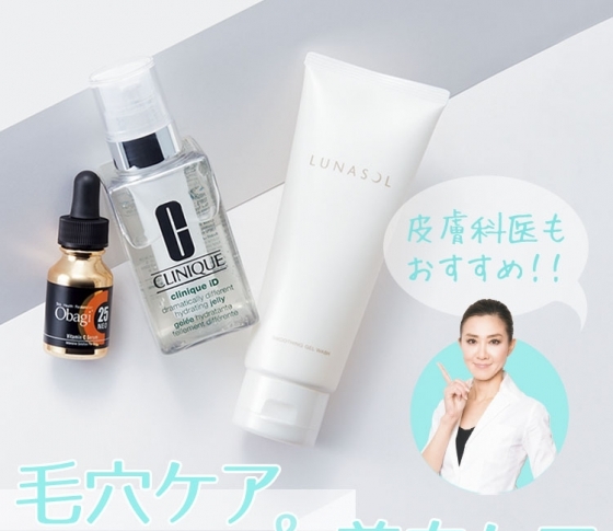 【毛穴も美白も】ケアしたい欲張りな人のためのおすすめ美白アイテム