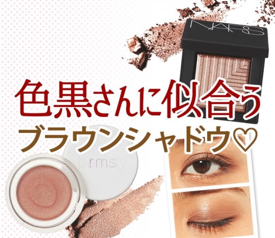 色黒さんに似合うアイメイク大研究!いちばんオシャレ見えするブラウンを徹底検証