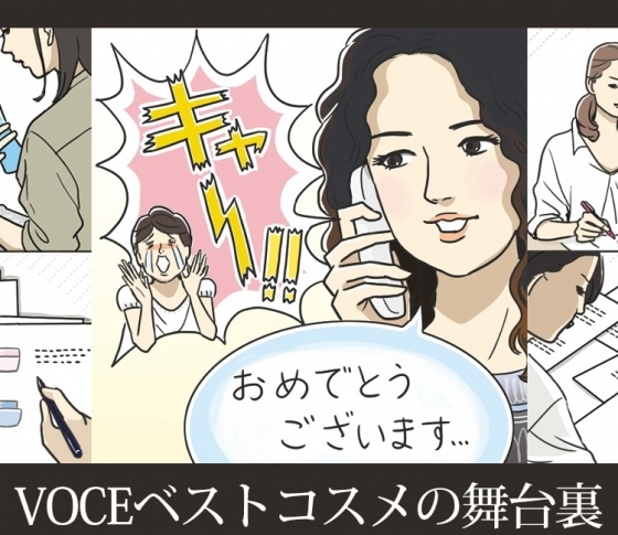 VOCEベストコスメの記事は、こうしてできている!
