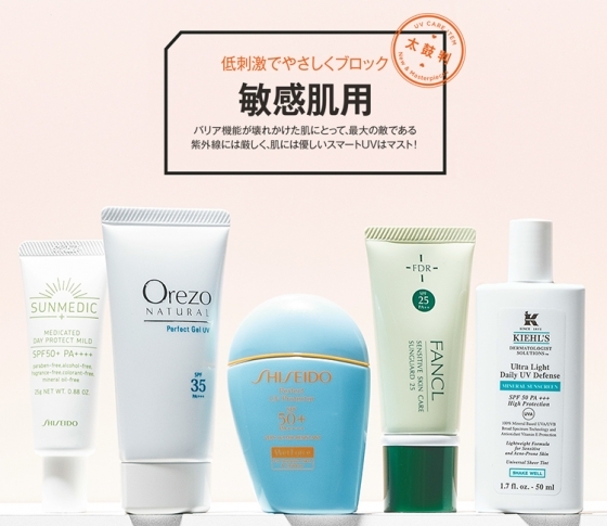 低刺激でやさしくブロック!敏感肌用UVケアカタログpart1