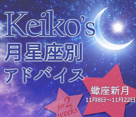 【Keikoの月星座別占い】蠍座新月11月8日~11月22日の引き寄せポイント