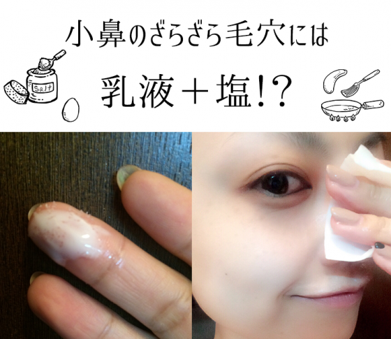 【前日美容テク4連発!】小林ひろ美さん発|小鼻のざらざら毛穴を塩乳液で一発でなくす方法!