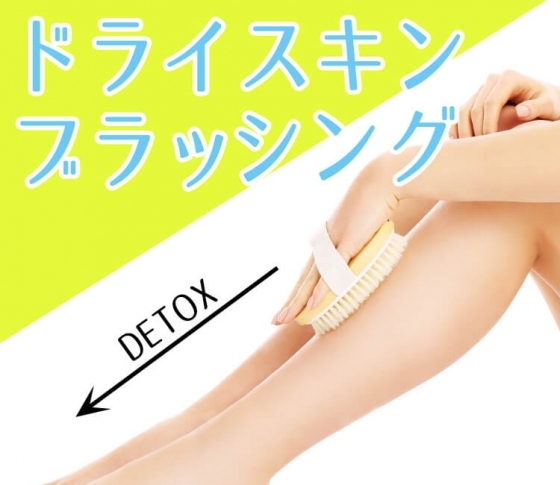 【リンパとは?】リンパのつまり解消! ブラシマッサージでデトックス