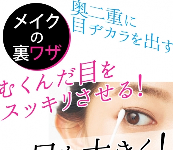 奥二重、むくんだ目、腫れぼったい目の「アイメイクの裏ワザ」【人気ヘアメイク・美容家が伝授!】