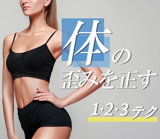 【まるで施術を受けたようにスッキリ!】体の歪みを正す1・2・3テク