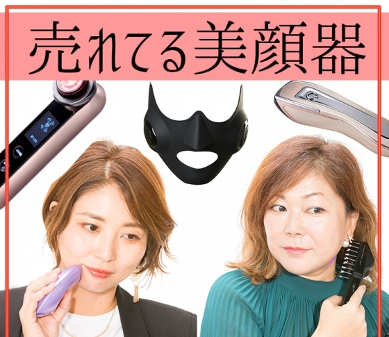 【今1番売れてる美顔器】たるみに即感! 優秀7品を集めました!