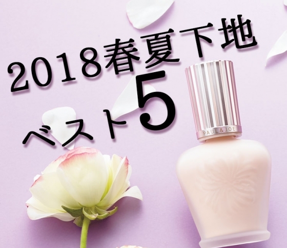 【おすすめ人気ランキング】春の注目ファンデーション下地はコレ!【透明感、化粧もち、カバー力】