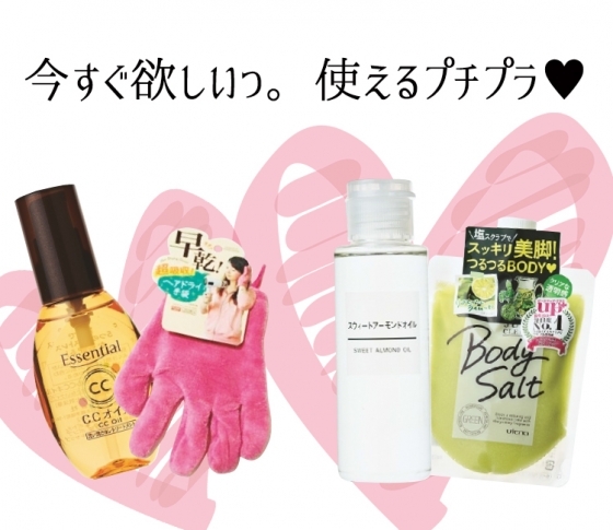 VOCEST!美活日記❤プチプラで、ボディ&ヘアをつるつるに!