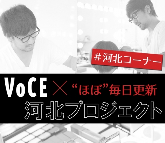 【ヘアメイク河北裕介さん】河北メイクファン、集合!【VOCE×河北プロジェクト】