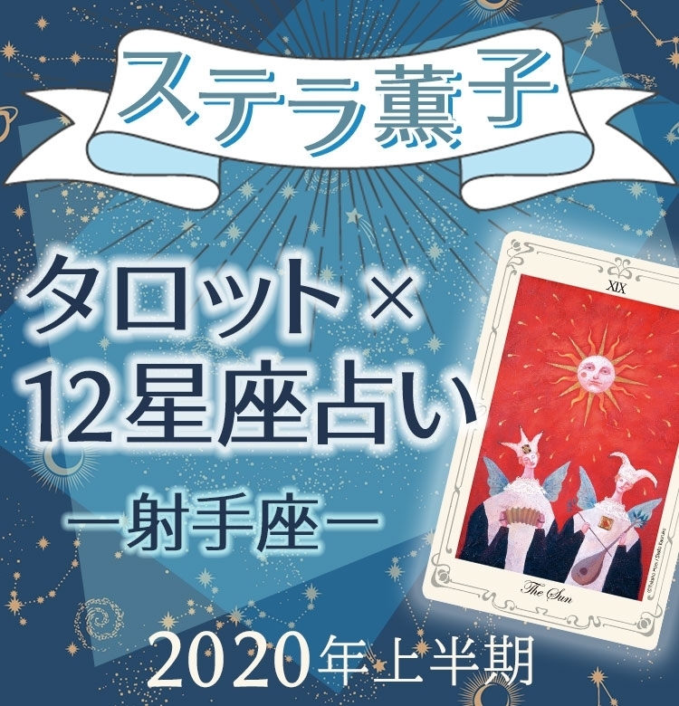 2020年上半期、射手座はすべてに前向き!でパワーアップ【ステラ薫子のタロット×12星座占い】