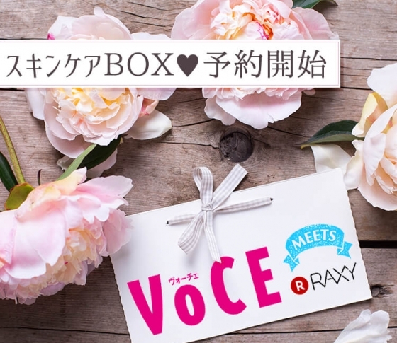 【予約スタート!】VOCE×RAXY、夏肌に効く、スキンケアBOXができました♪