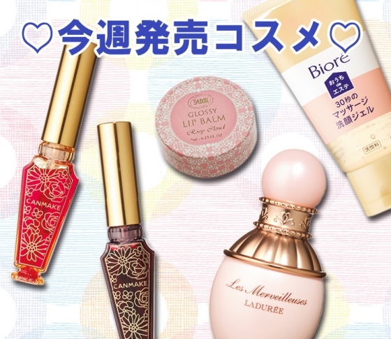 【今週発売コスメ44連発!】キャンメイクにビオレなど・・・見逃せないコスメ盛りだくさん♡ 10/01~10/07