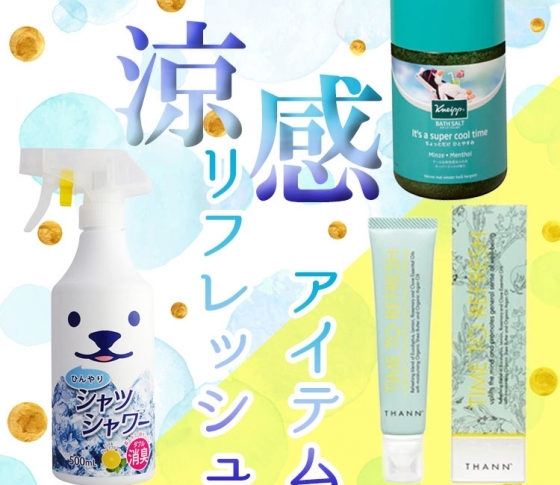 これでいつでも涼しげ美人! 夏の涼感リフレッシュアイテム