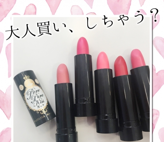【2018春新色 マジョリカ マジョルカ】お好みの発色を選んで! 全14色のプチプラリップ♡