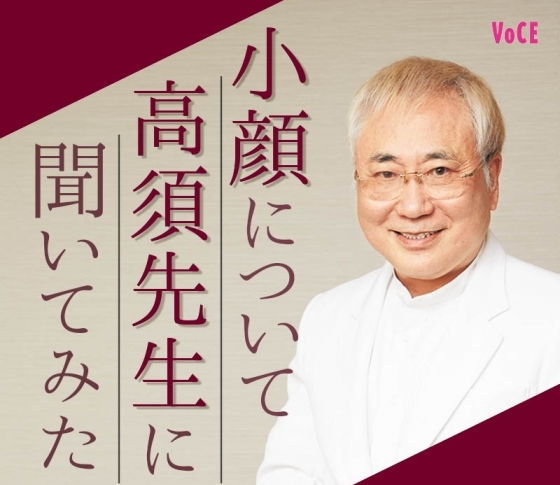 【高須先生に聞いてみた】小顔になるには、どんな整形メニューがあるんですか?