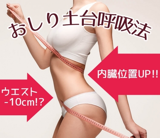 ウエスト10センチダウンも夢じゃない!【おしり土台呼吸法】って?