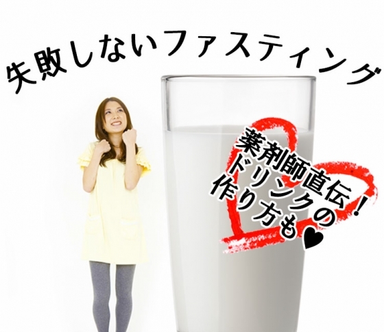 無理なく成功!ファスティング効果を高める【正しい断食方法】