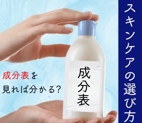 【ボトルの成分表を見れば分かるの?】すっぴん美人になれるスキンケアの選び方