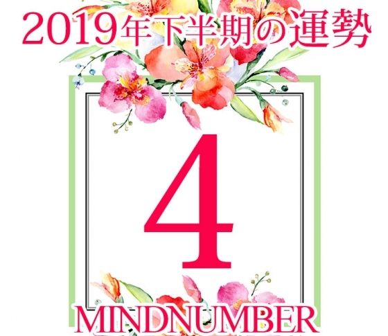 【マインドナンバー4】本来の愛され体質のあなたをとりもどして《イヴルルド遙華の占い・2019年下半期の運勢》