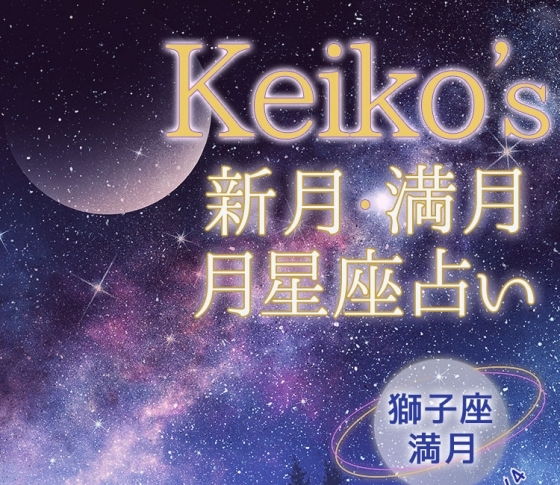 【Keikoの開運引き寄せレッスン】獅子座満月1月21日~2月4日【新月・満月の月星座占い】