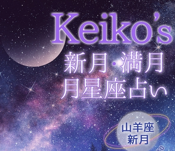 【Keikoの開運引き寄せレッスン】山羊座新月1月6日~1月20日【新月・満月の月星座占い】