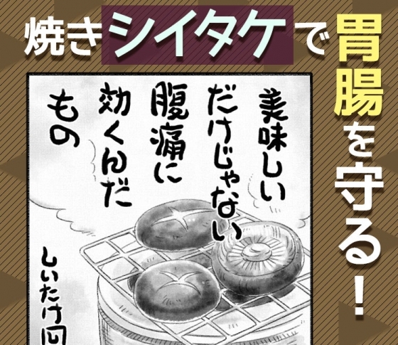 【便秘を解消でダイエットにも!】美味しい焼きシイタケが胃腸を守る