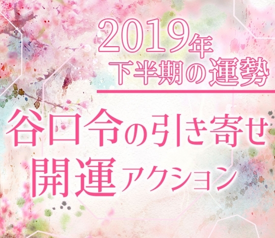 【風水心理カウンセラー・谷口令の引き寄せ開運アクション】2019年下半期は、エネルギーチャージをしっかりと!